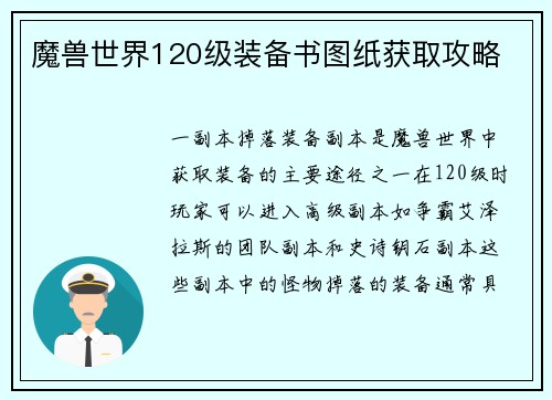 魔兽世界120级装备书图纸获取攻略