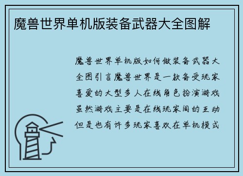 魔兽世界单机版装备武器大全图解
