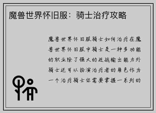 魔兽世界怀旧服：骑士治疗攻略