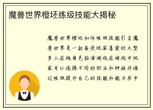 魔兽世界橙坯练级技能大揭秘
