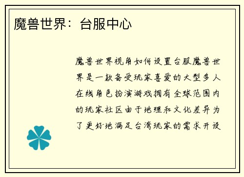 魔兽世界：台服中心