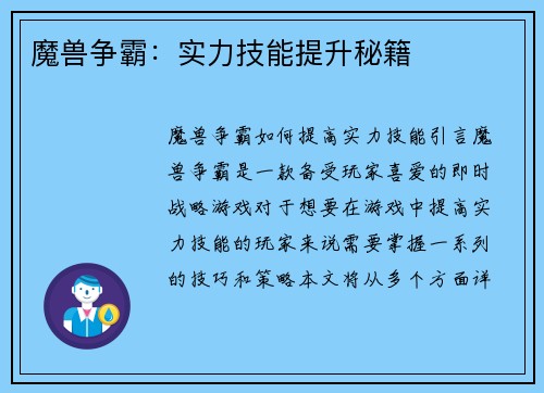 魔兽争霸：实力技能提升秘籍
