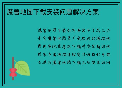 魔兽地图下载安装问题解决方案
