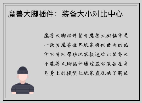 魔兽大脚插件：装备大小对比中心