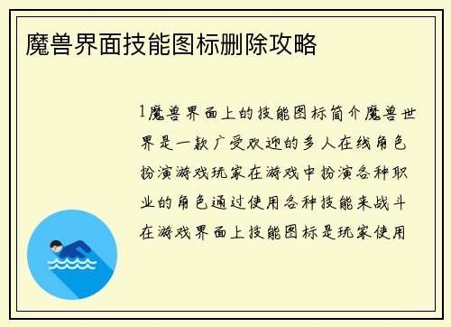 魔兽界面技能图标删除攻略