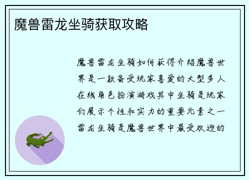 魔兽雷龙坐骑获取攻略