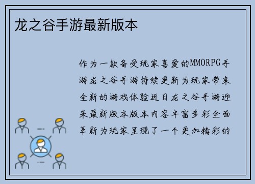 龙之谷手游最新版本
