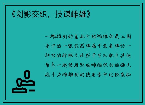 《剑影交织，技谋雌雄》