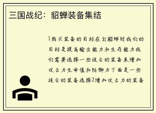三国战纪：貂蝉装备集结