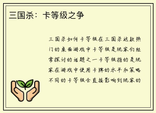 三国杀：卡等级之争