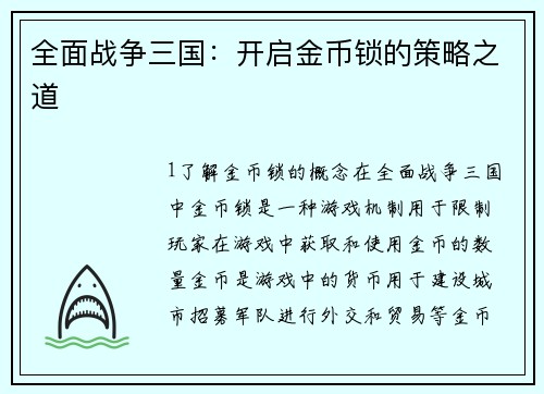 全面战争三国：开启金币锁的策略之道